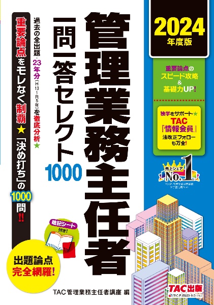 管理業務主任者一問一答セレクト１０００　２０２４年度版