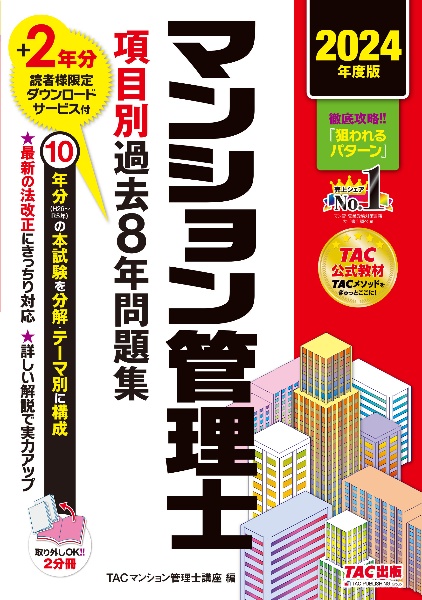 マンション管理士項目別過去８年問題集　２０２４年度版