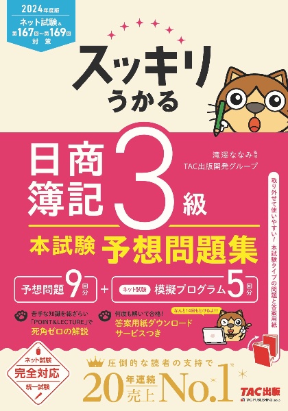 スッキリうかる日商簿記３級本試験予想問題集　２０２４年度版