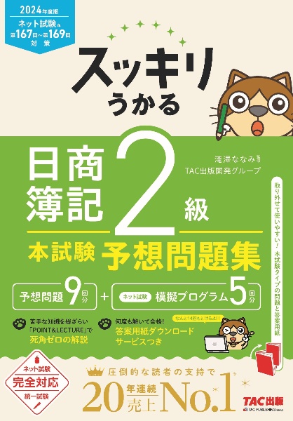 スッキリうかる日商簿記２級本試験予想問題集　２０２４年度版