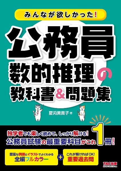 みんなが欲しかった！公務員　数的推理の教科書＆問題集