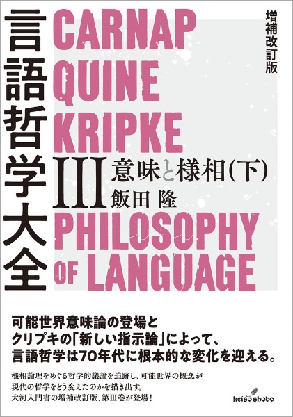 言語哲学大全　意味と様相（下）　増補改訂版