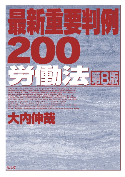 最新重要判例２００労働法