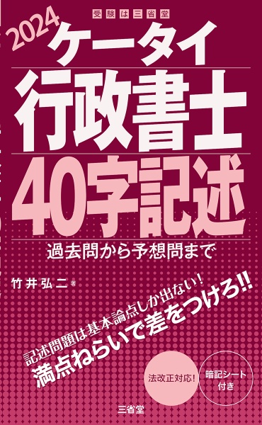 ケータイ行政書士４０字記述　過去問から予想問まで　２０２４