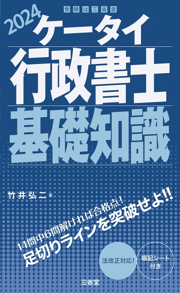 ケータイ行政書士　基礎知識　２０２４