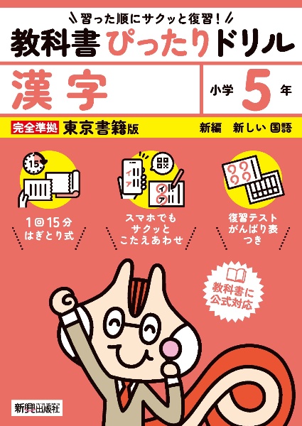 小学教科書ぴったりドリル漢字５年東京書籍版