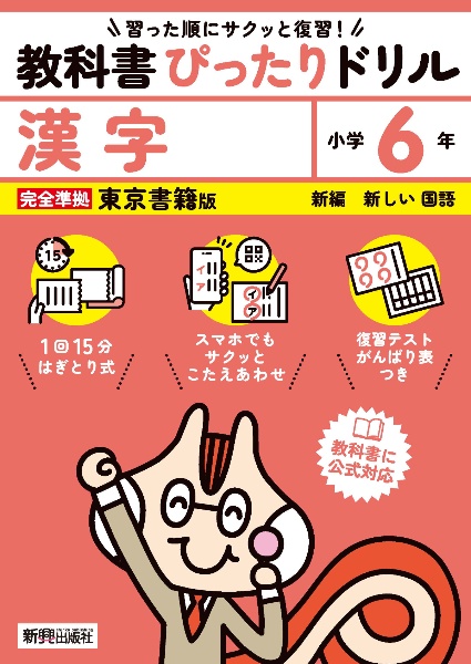 小学教科書ぴったりドリル漢字６年東京書籍版