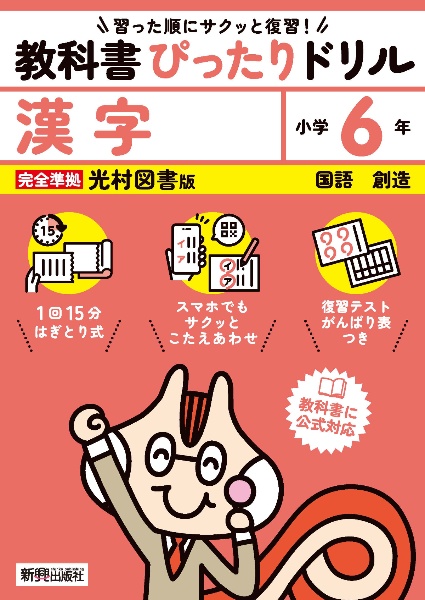 小学教科書ぴったりドリル漢字６年光村図書版