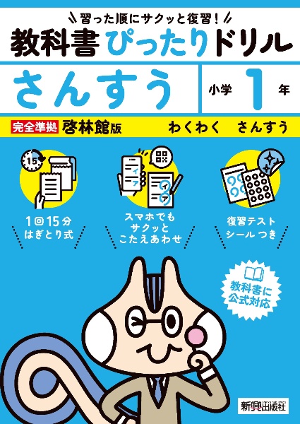 小学教科書ぴったりドリルさんすう１年啓林館版