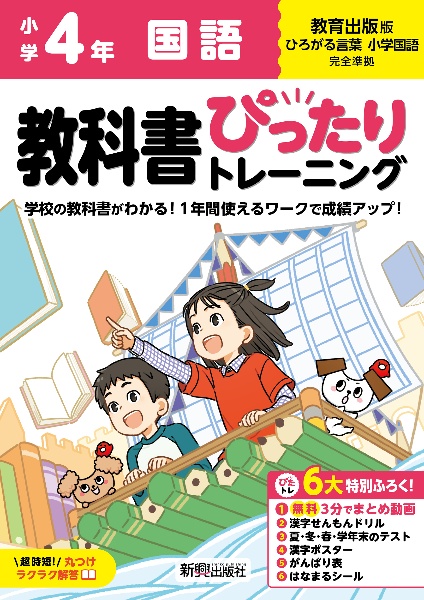 小学　教科書ぴったりトレーニング　国語４年　教育出版版