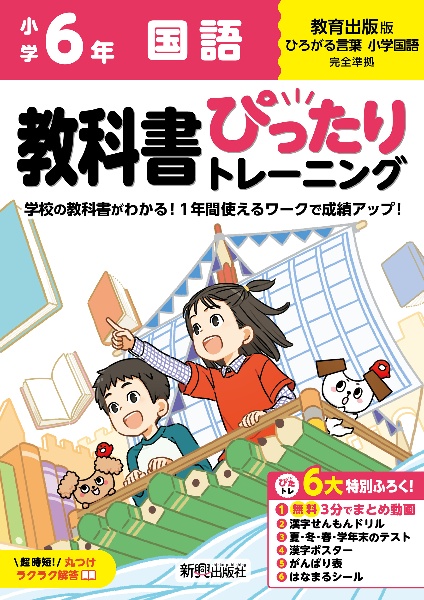 小学　教科書ぴったりトレーニング　国語６年　教育出版版