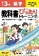 小学　教科書ぴったりトレーニング　漢字3年　東京書籍版