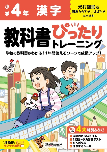 小学 教科書ぴったりトレーニング 漢字4年 光村図書版/ 本・漫画やDVD