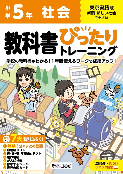 小学　教科書ぴったりトレーニング　社会５年　東京書籍版