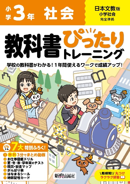 小学　教科書ぴったりトレーニング　社会３年　日本文教版