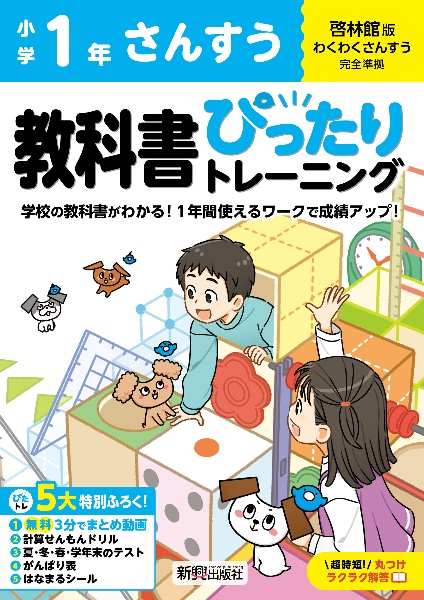 小学　教科書ぴったりトレーニング　さんすう１年　啓林館版