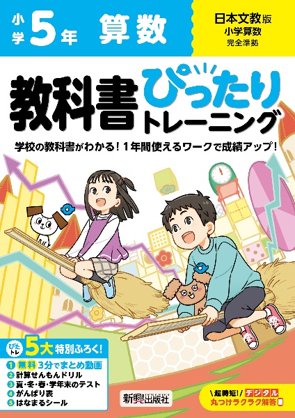 小学　教科書ぴったりトレーニング　算数５年　日本文教版