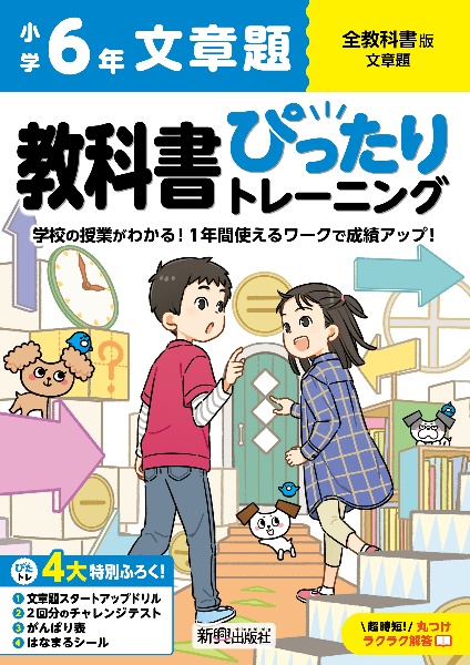 小学　教科書ぴったりトレーニング　文章題６年　全教科書版