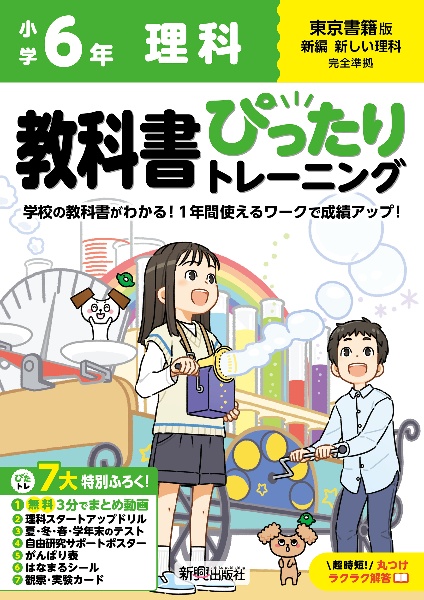 小学　教科書ぴったりトレーニング　理科６年　東京書籍版