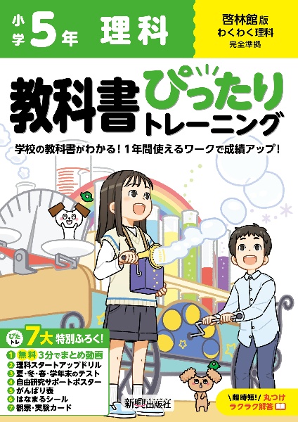 小学　教科書ぴったりトレーニング　理科５年　啓林館版