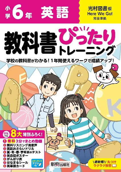 小学　教科書ぴったりトレーニング　英語６年　光村図書版