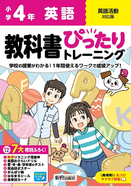 小学　教科書ぴったりトレーニング　英語４年　英語活動対応版