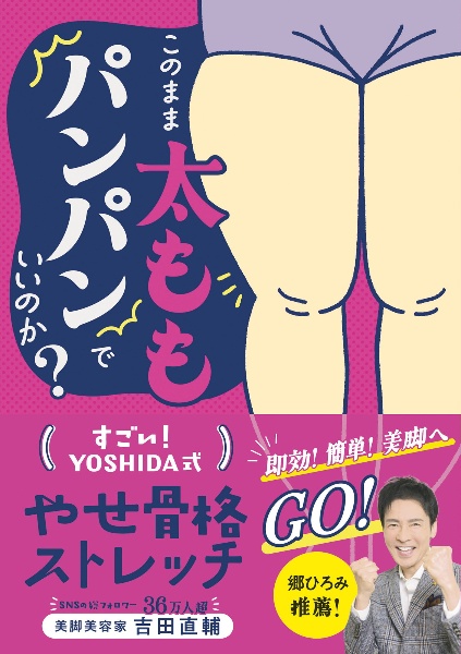 このまま太ももパンパンでいいのか？　すごい！ＹＯＳＨＩＤＡ式　やせ骨格ストレッチ