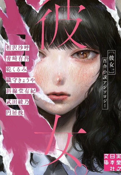 彼女。 百合小説アンソロジー