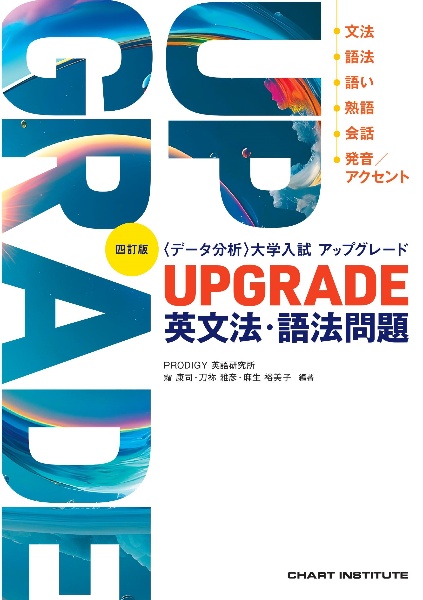 ＵＰＧＲＡＤＥ英文法・語法問題　〈データ分析〉大学入試　四訂版