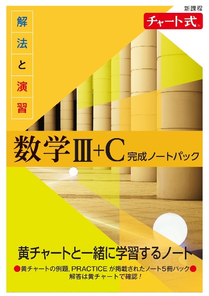 新課程　チャート式　解法と演習数学３＋Ｃ　完成ノートパック