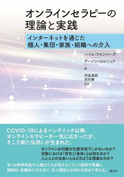 オンラインセラピーの理論と実践　インターネットを通じた個人・集団・家族・組織への介入