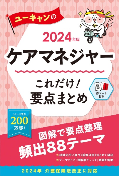 ユーキャンのケアマネジャーこれだけ！要点まとめ　２０２４年版