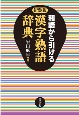 和語から引ける　漢字熟語辞典　新装版