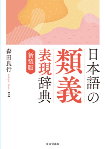 日本語の類義表現辞典 新装版