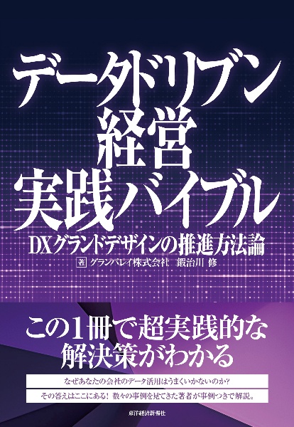 データドリブン経営実践バイブル　ＤＸグランドデザインの推進方法論