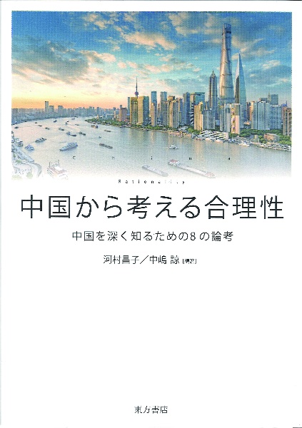 中国から考える合理性　中国を深く知るための８の論考