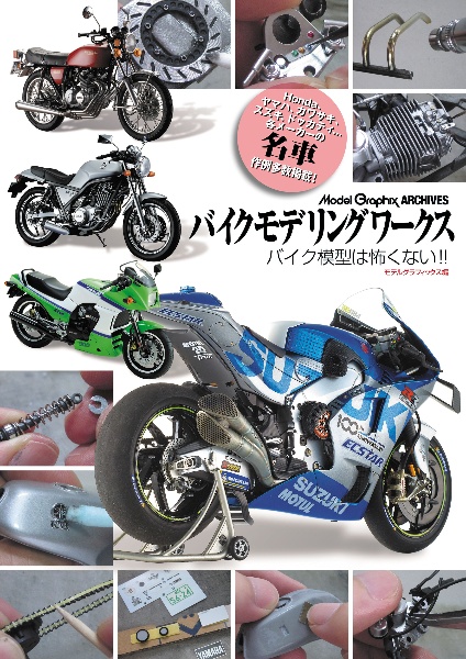 バイクモデリングワークス　バイク模型は怖くない！！