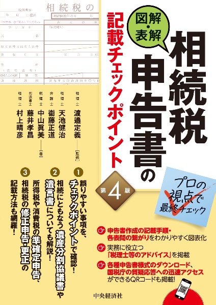 図解・表解　相続税申告書の記載チェックポイント＜第４版＞