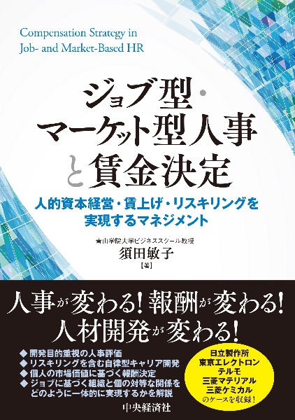 ジョブ型・マーケット型人事と賃金決定　人的資本経営・賃上げ・リスキリングを実現するマネジ