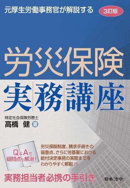 労災保険実務講座　元厚生労働事務官が解説する　３訂版