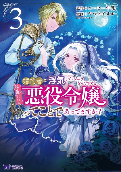 婚約者が浮気しているようなんですけど私は流行りの悪役令嬢ってことであってますか？３