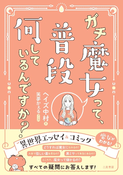 コミック・エッセイ 魔女の日常(仮題)