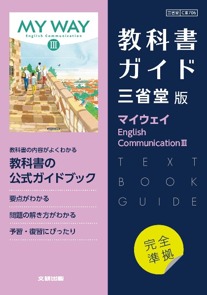 高校教科書ガイド英語三省堂版　マイウェイＥｎｇｌｉｓｈ　Ｃｏｍｍｕｎｉｃａｔｉｏ