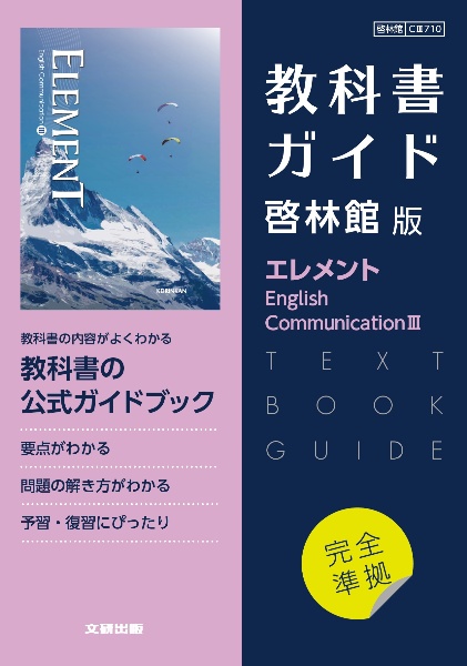 高校教科書ガイド英語啓林館版　エレメントＥｎｇｌｉｓｈ　Ｃｏｍｍｕｎｉｃａｔｉｏ