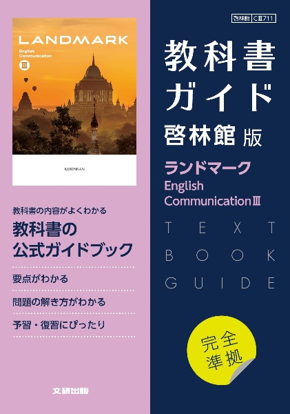 高校教科書ガイド英語啓林館版　ランドマークＥｎｇｌｉｓｈ　Ｃｏｍｍｕｎｉｃａｔｉ