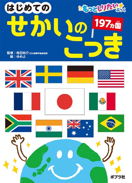 国旗の図鑑 アジアとオセアニアの国旗（1）/桂田祐介 - 販売書籍