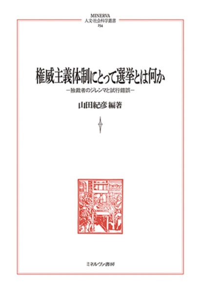 権威主義体制にとって選挙とは何か 独裁者のジレンマと試行錯誤