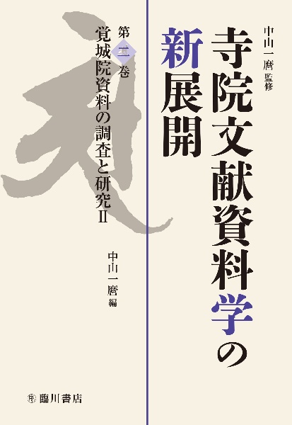 寺院文献資料学の新展開　覚城院資料の調査と研究