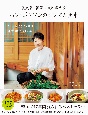 決定版　韓国家庭料理大全　ハン・ボクソンのオンマの食卓