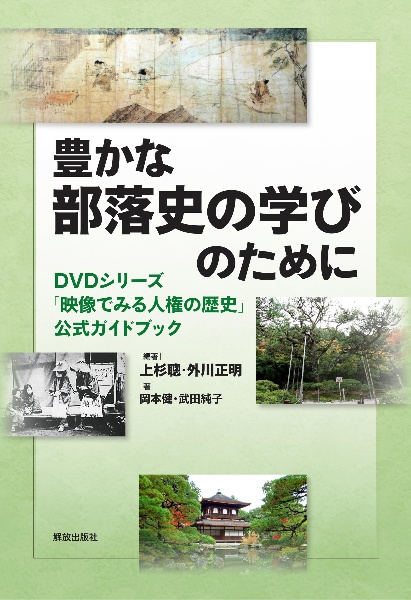 豊かな部落史の学びのために　ＤＶＤシリーズ「映像でみる人権の歴史」公式ガイドブック